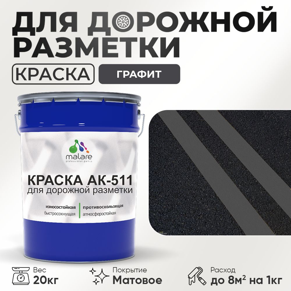 Акрилсополимерная краска для дорожной разметки Malare АК-511