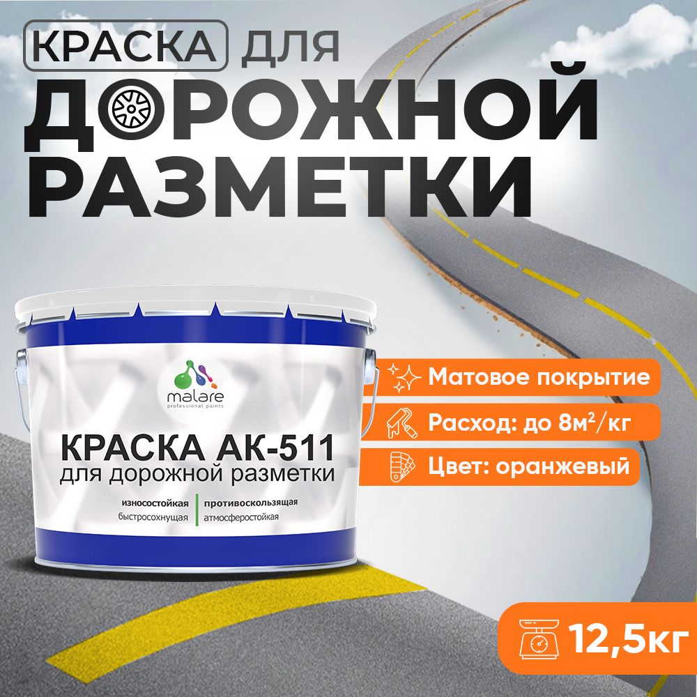 Акрилсополимерная краска для дорожной разметки Malare АК-511