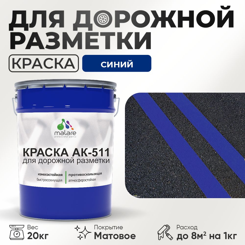 Акрилсополимерная краска для дорожной разметки Malare АК-511