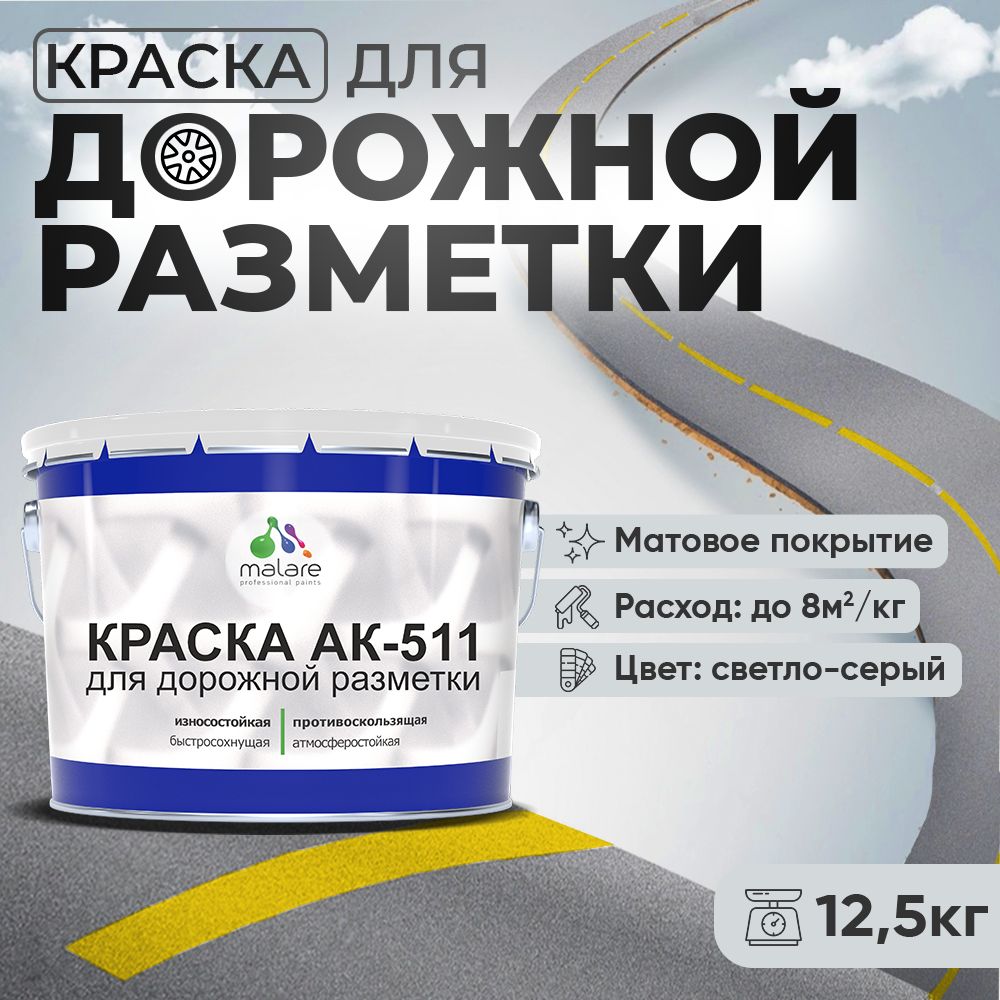 Акрилсополимерная краска для дорожной разметки Malare АК-511