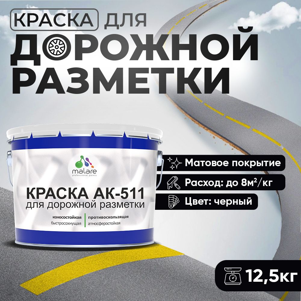 Акрилсополимерная краска для дорожной разметки Malare АК-511