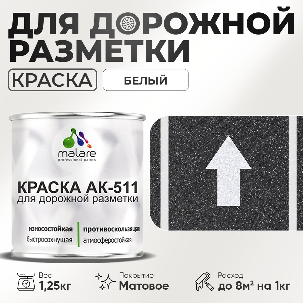 Акрилсополимерная краска для дорожной разметки Malare АК-511