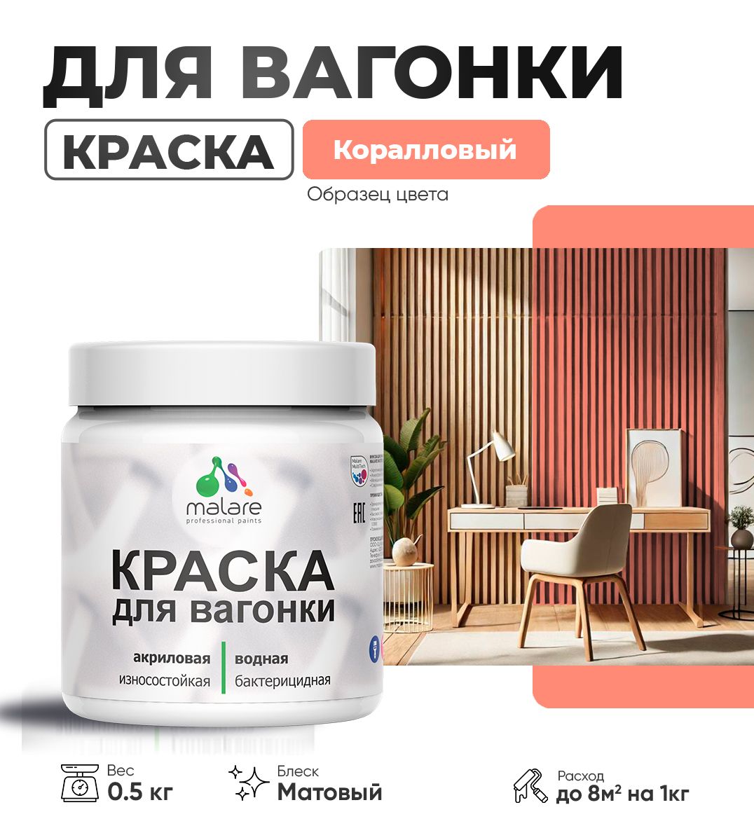 Акриловая краска для вагонки Malare