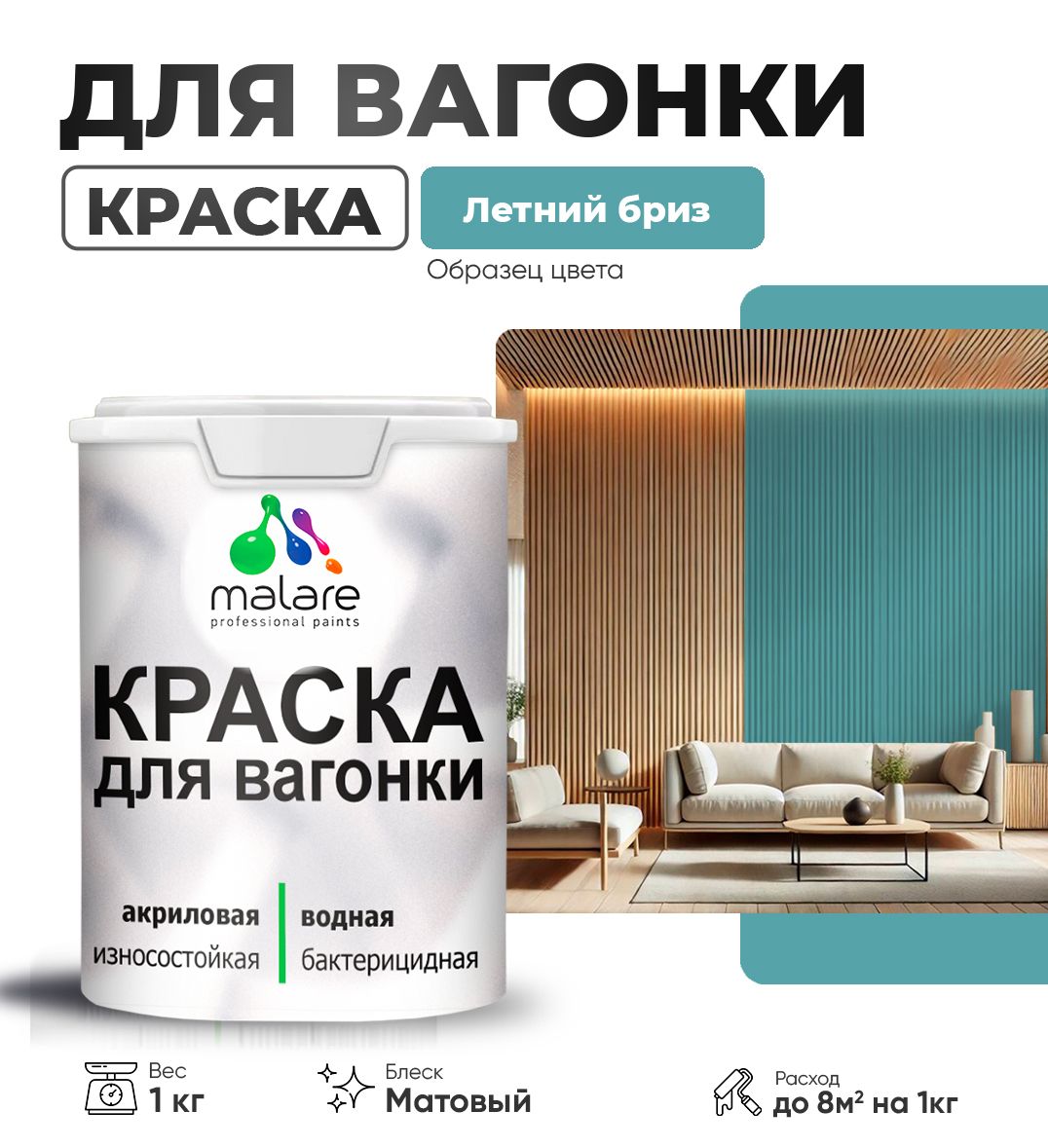 Акриловая краска для вагонки Malare