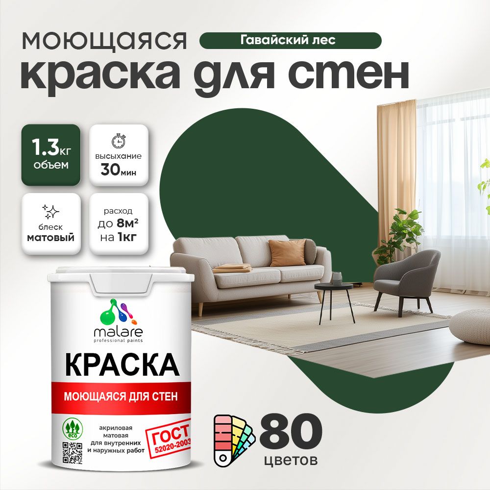 Акриловая моющаяся краска для стен и потолков Malare ГОСТ