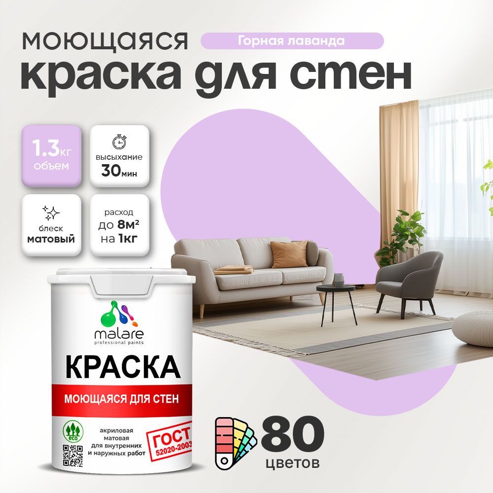 Акриловая моющаяся краска для стен и потолков Malare ГОСТ
