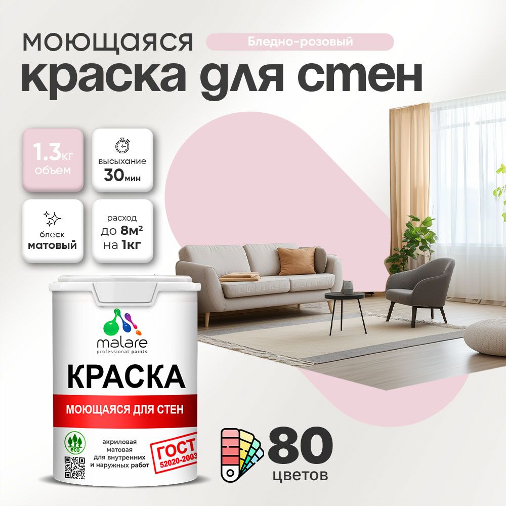 Акриловая моющаяся краска для стен и потолков Malare ГОСТ