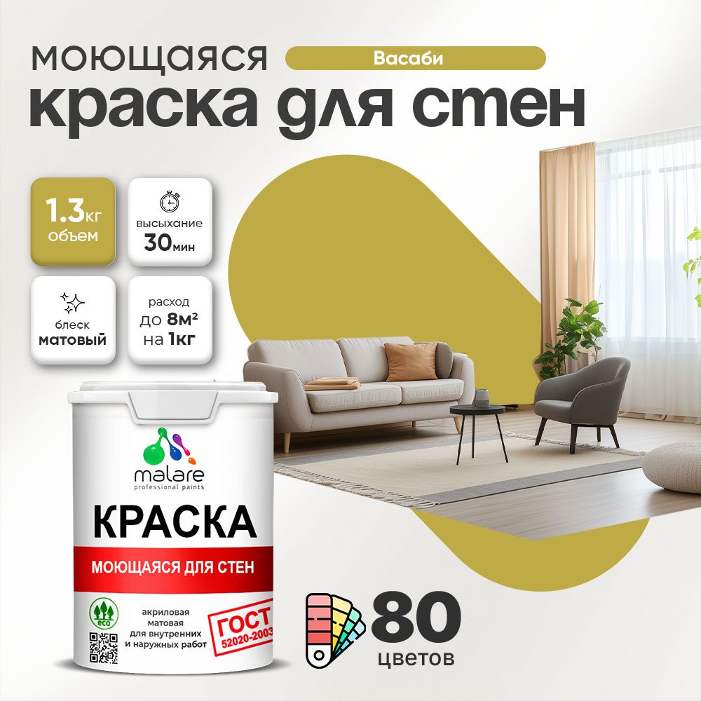 Акриловая моющаяся краска для стен и потолков Malare ГОСТ