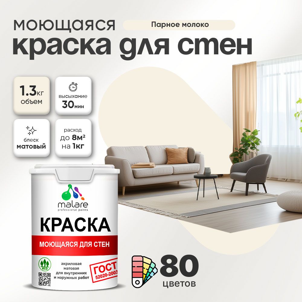 Акриловая моющаяся краска для стен и потолков Malare ГОСТ