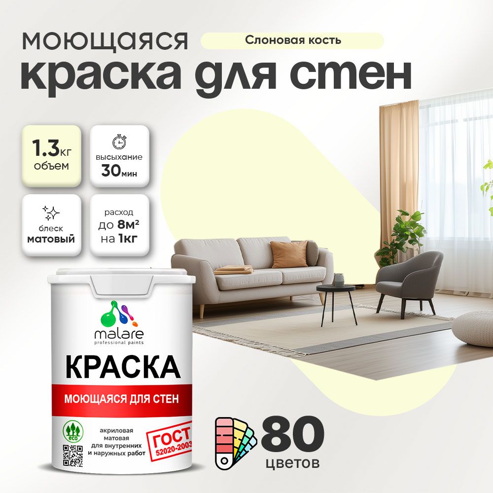Акриловая моющаяся краска для стен и потолков Malare ГОСТ