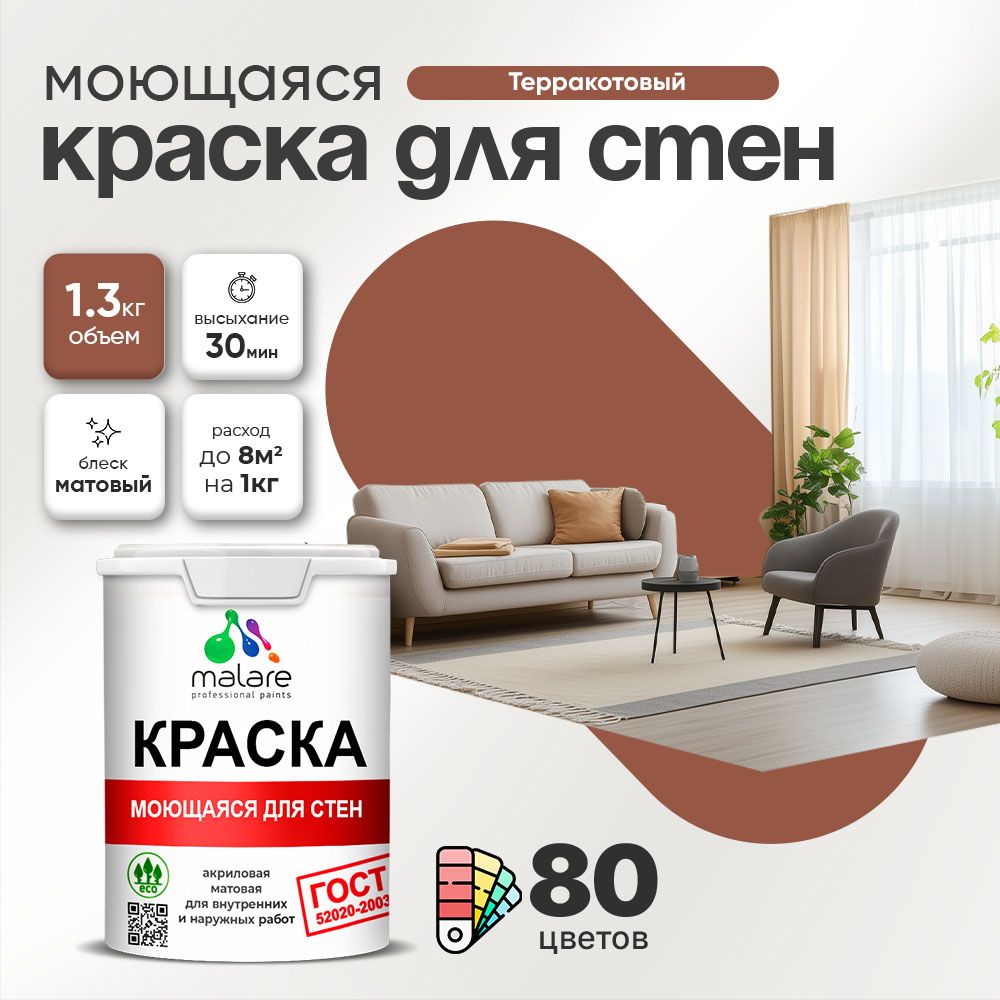 Акриловая моющаяся краска для стен и потолков Malare ГОСТ