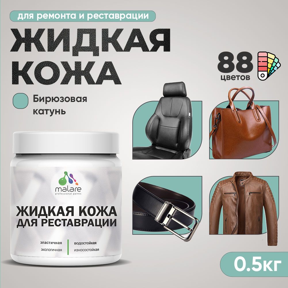 Латексная жидкая кожа Malare