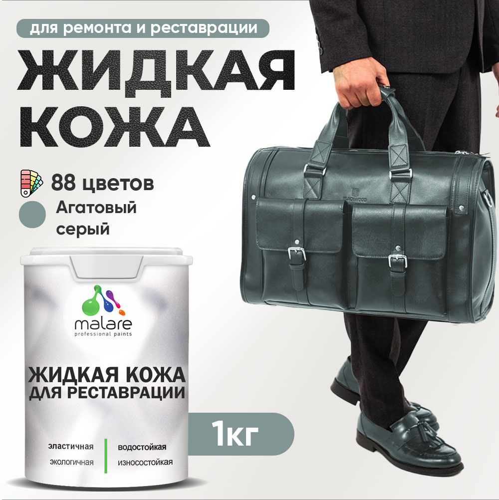 Латексная жидкая кожа Malare