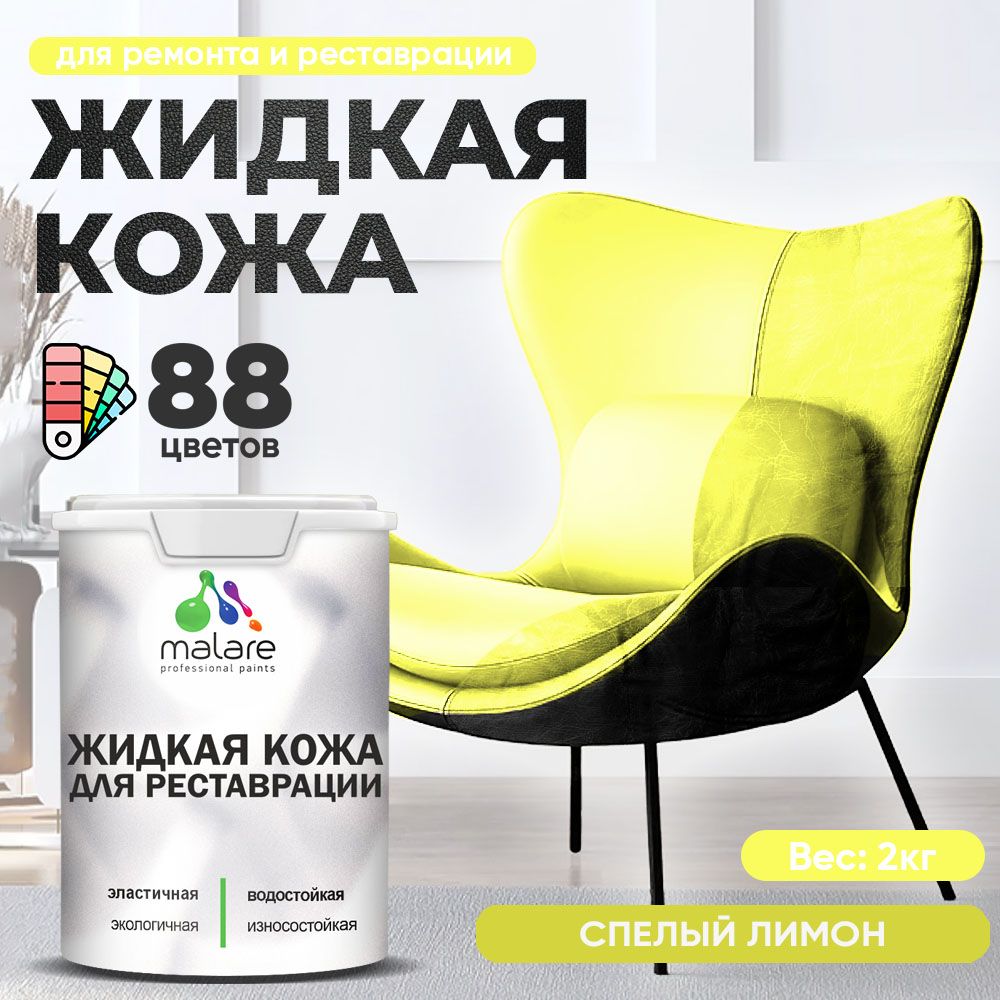 Латексная жидкая кожа Malare