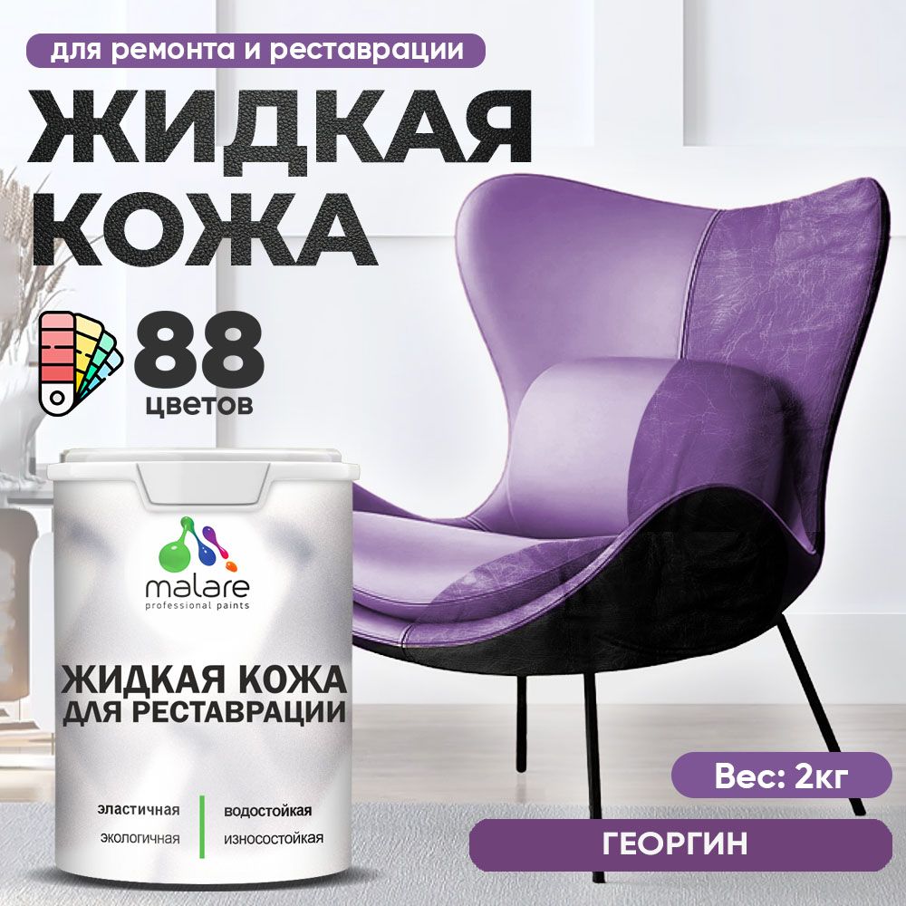 Латексная жидкая кожа Malare