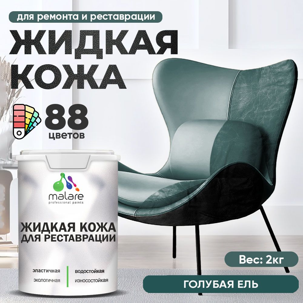Латексная жидкая кожа Malare