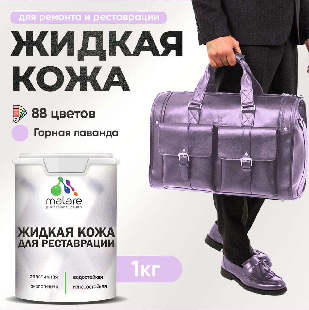 Латексная жидкая кожа Malare
