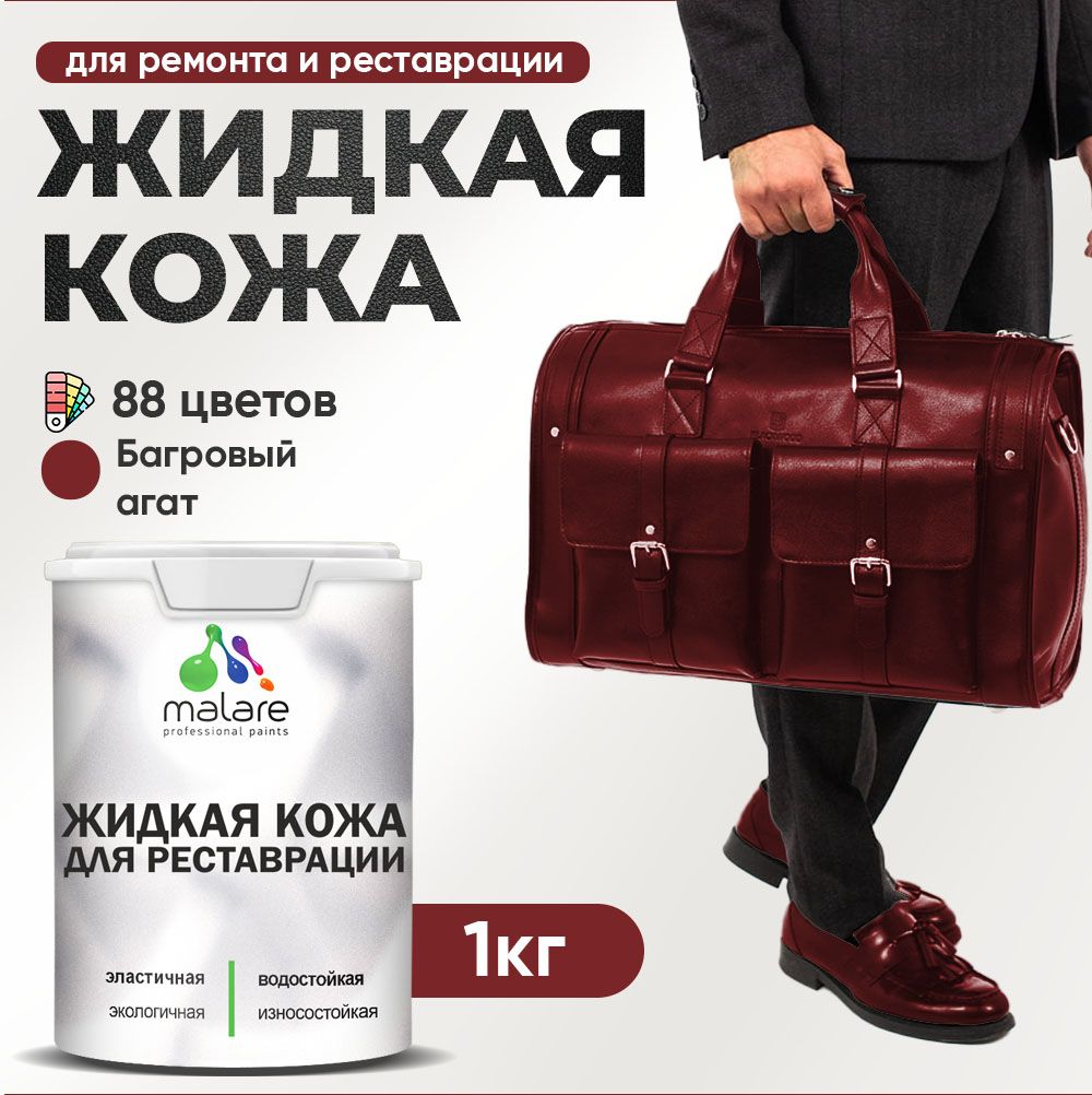 Латексная жидкая кожа Malare