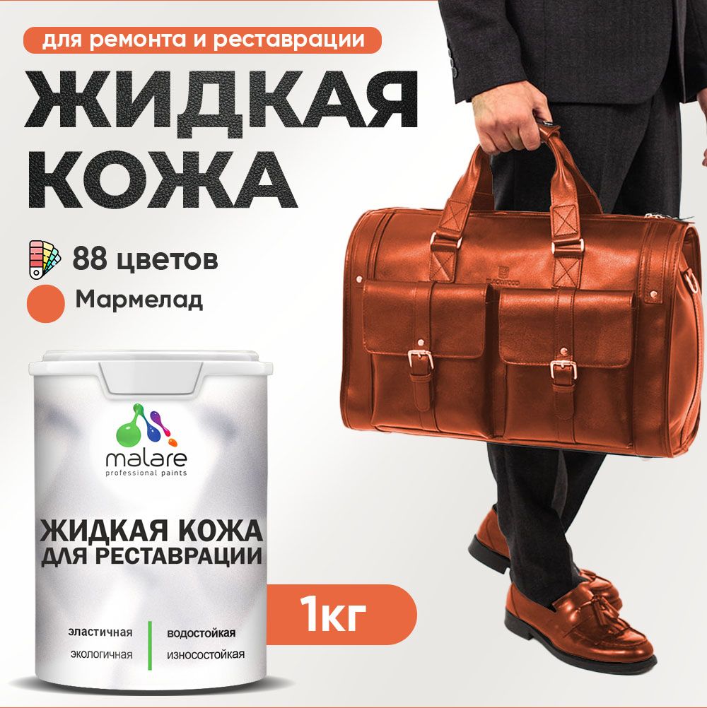 Латексная жидкая кожа Malare