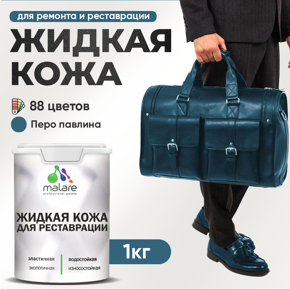 Латексная жидкая кожа Malare