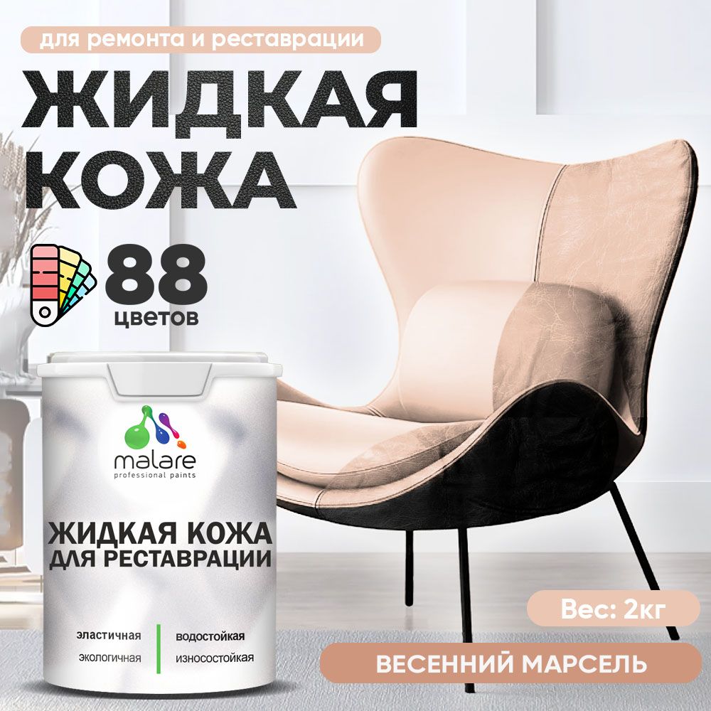 Латексная жидкая кожа Malare