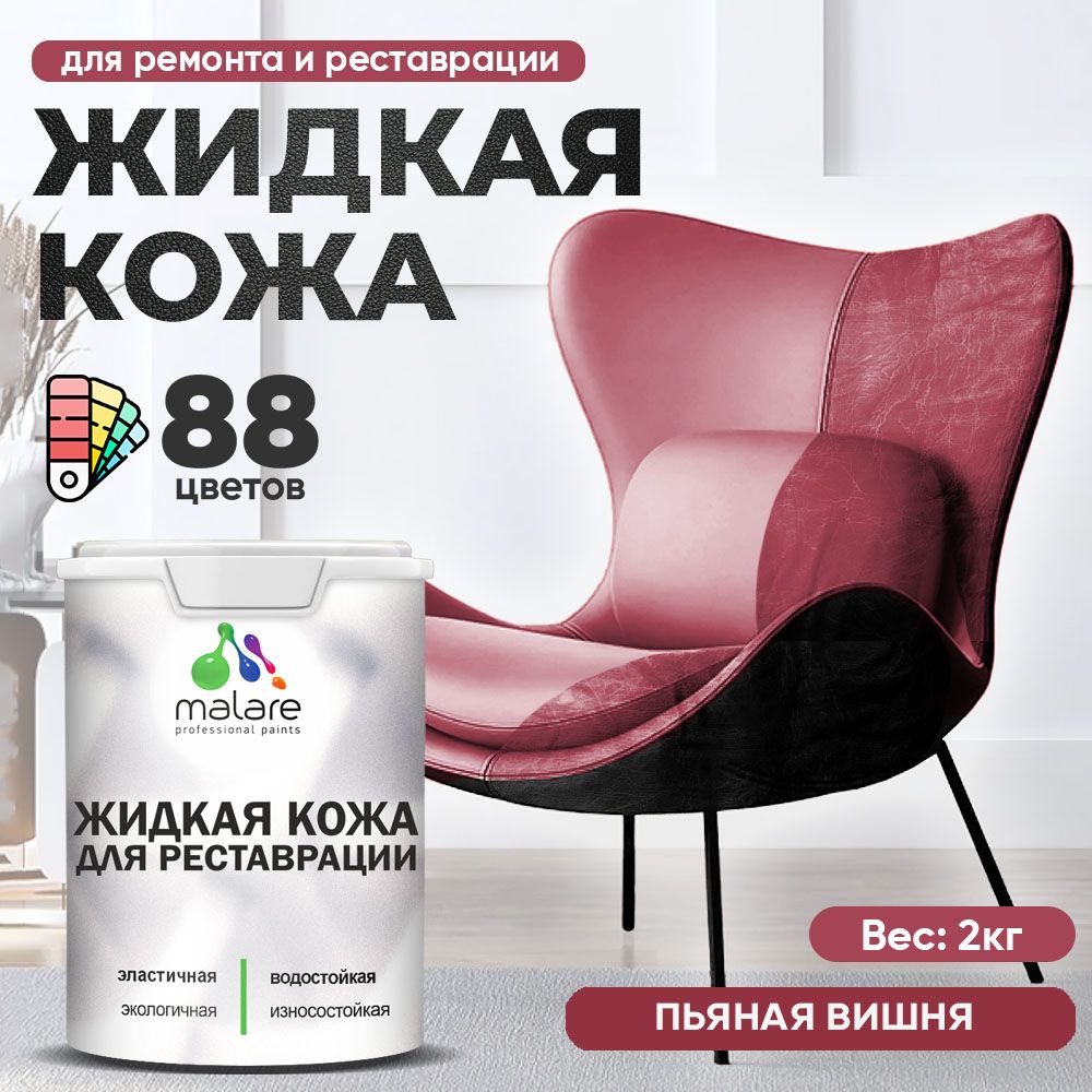 Латексная жидкая кожа Malare