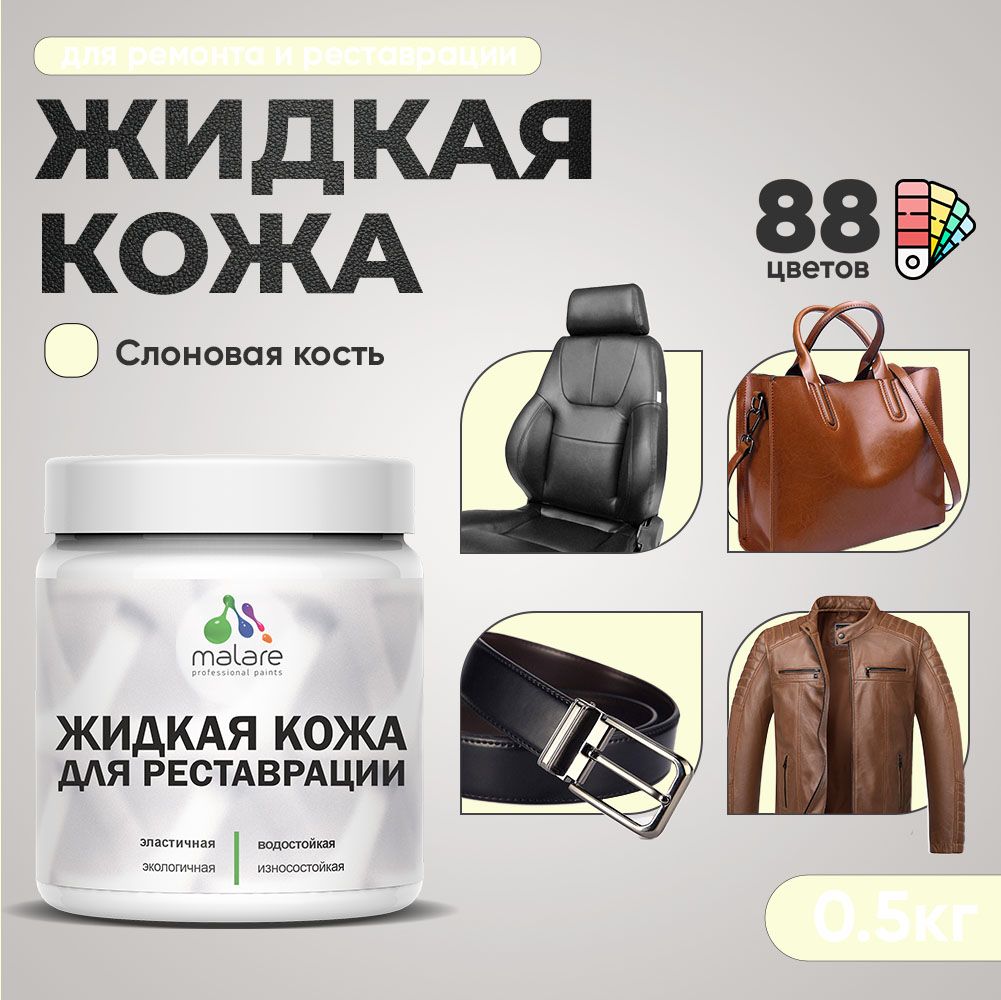 Латексная жидкая кожа Malare