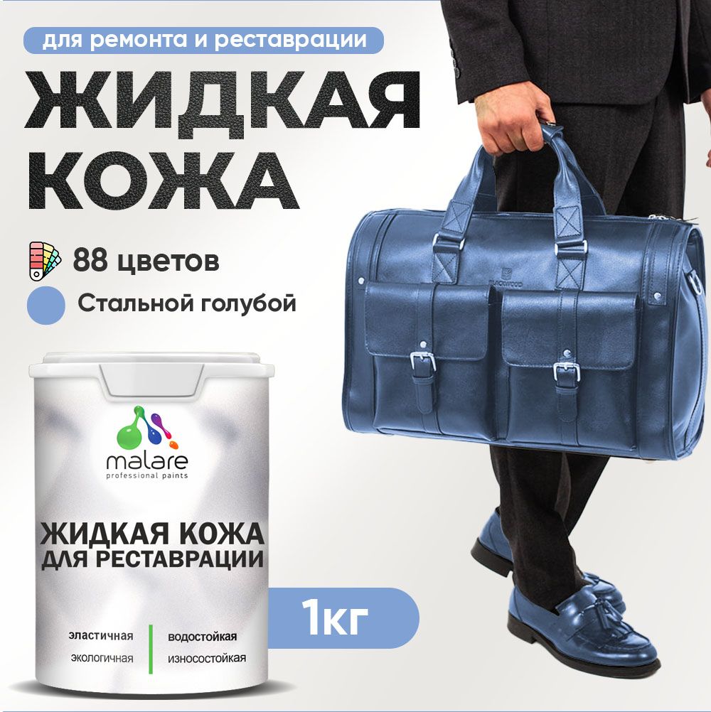 Латексная жидкая кожа Malare