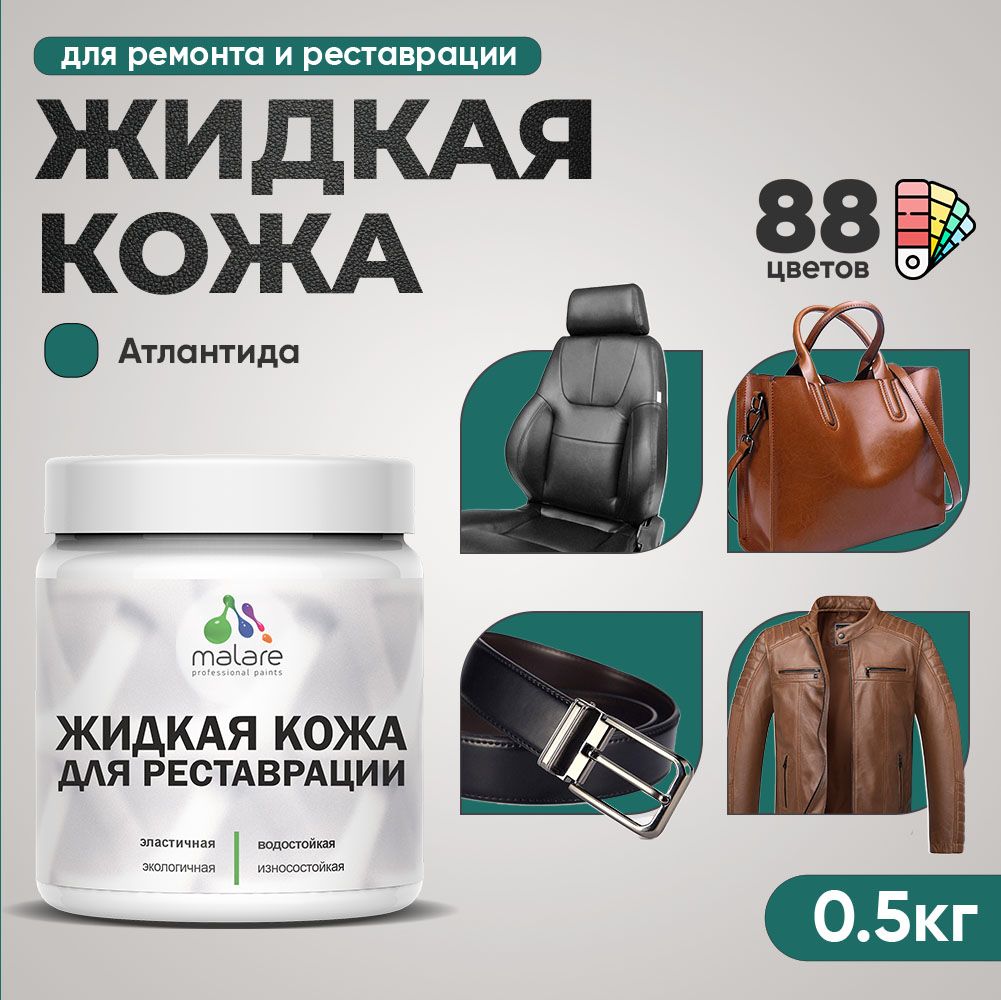 Латексная жидкая кожа Malare