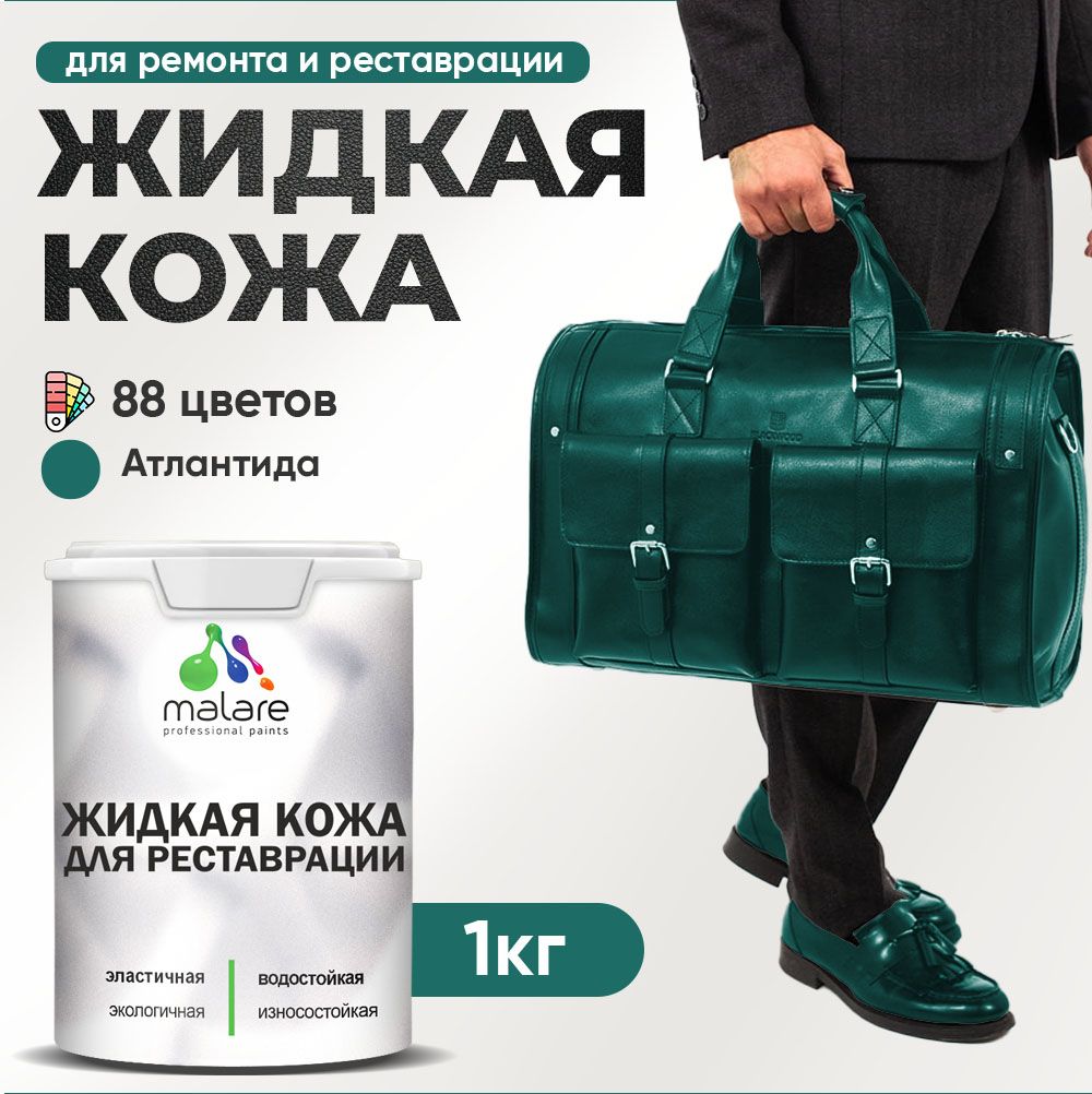Латексная жидкая кожа Malare