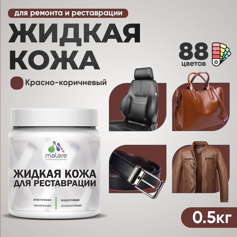 Латексная жидкая кожа Malare