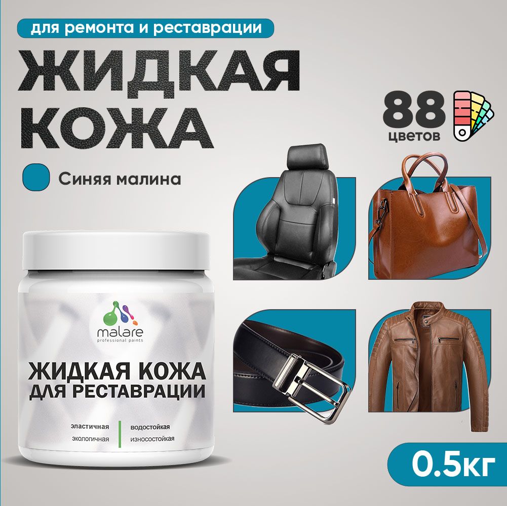 Латексная жидкая кожа Malare