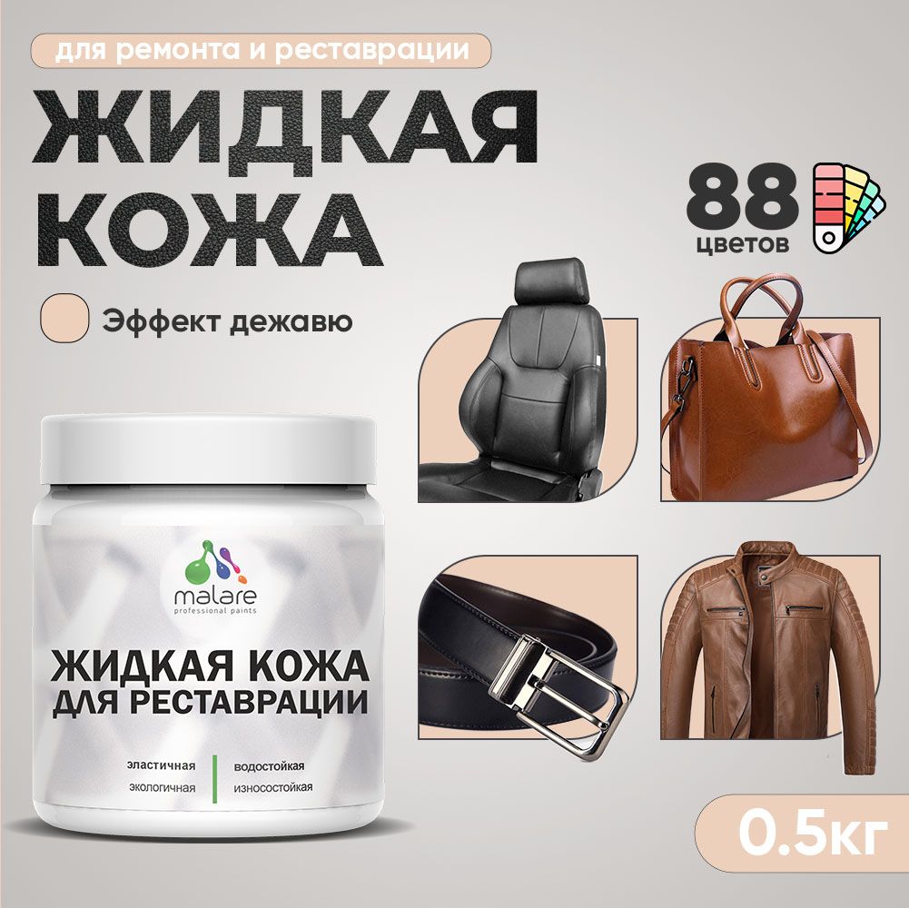 Латексная жидкая кожа Malare
