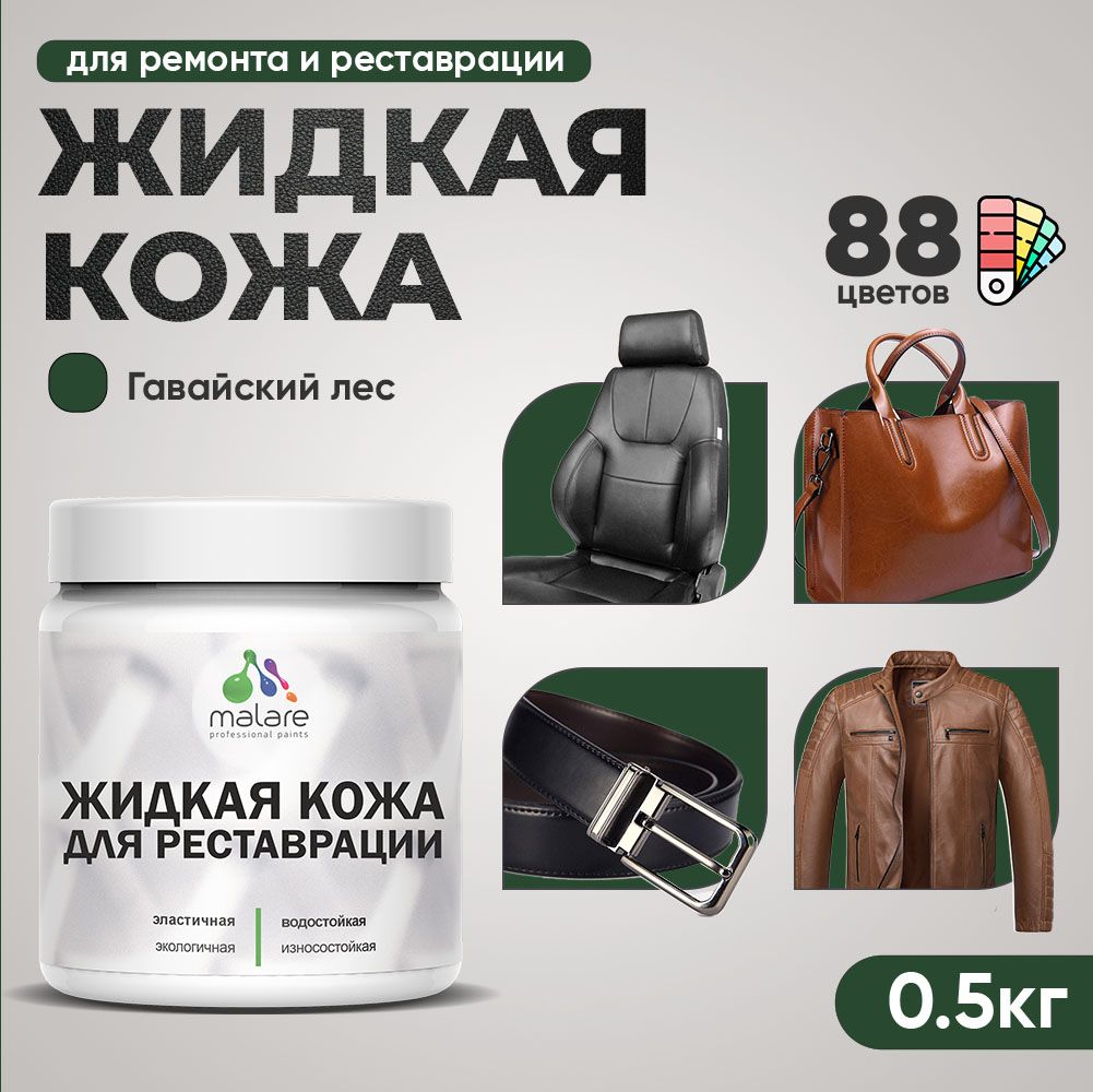 Латексная жидкая кожа Malare