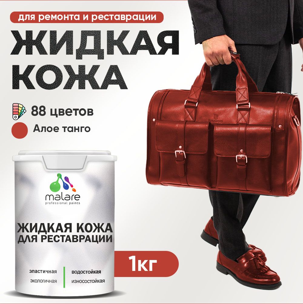 Латексная жидкая кожа Malare