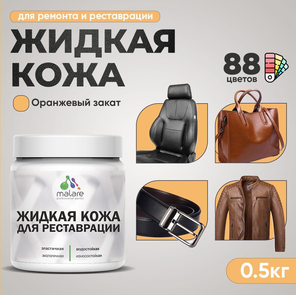 Латексная жидкая кожа Malare