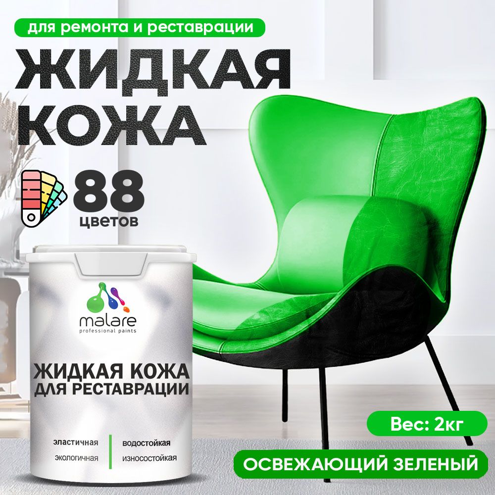 Латексная жидкая кожа Malare