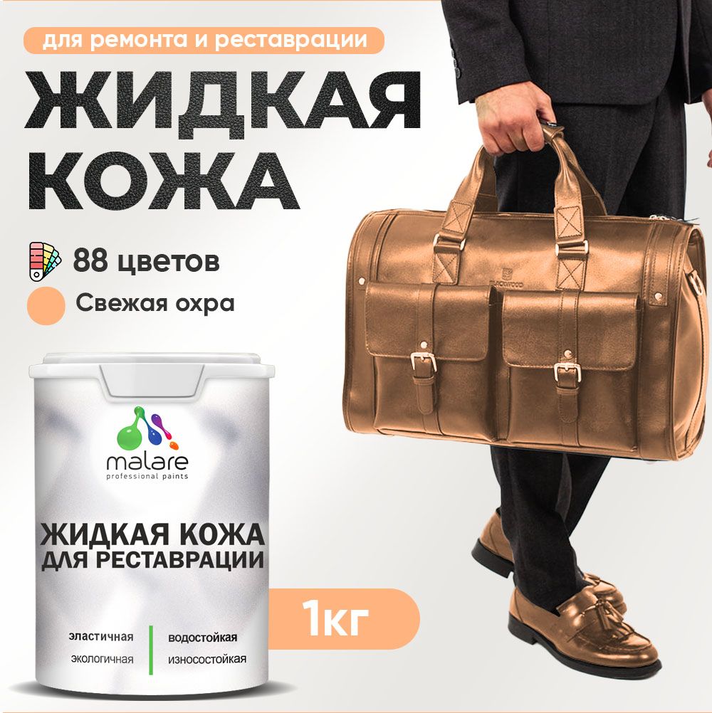 Латексная жидкая кожа Malare
