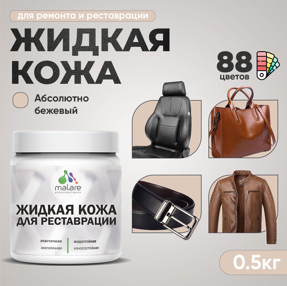 Латексная жидкая кожа Malare