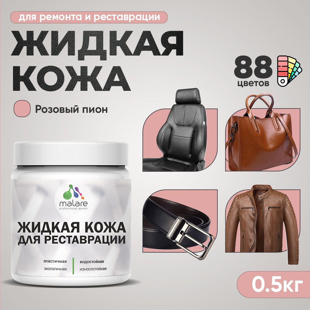 Латексная жидкая кожа Malare
