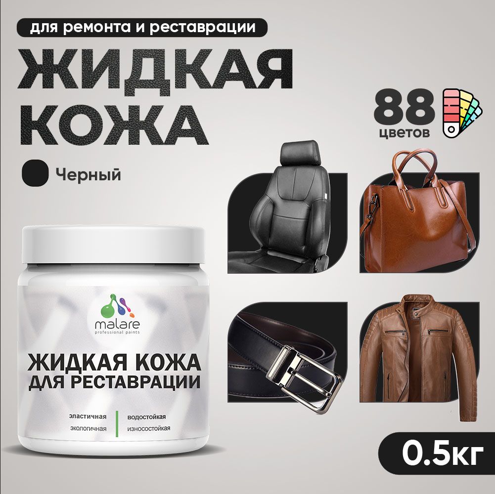 Латексная жидкая кожа Malare
