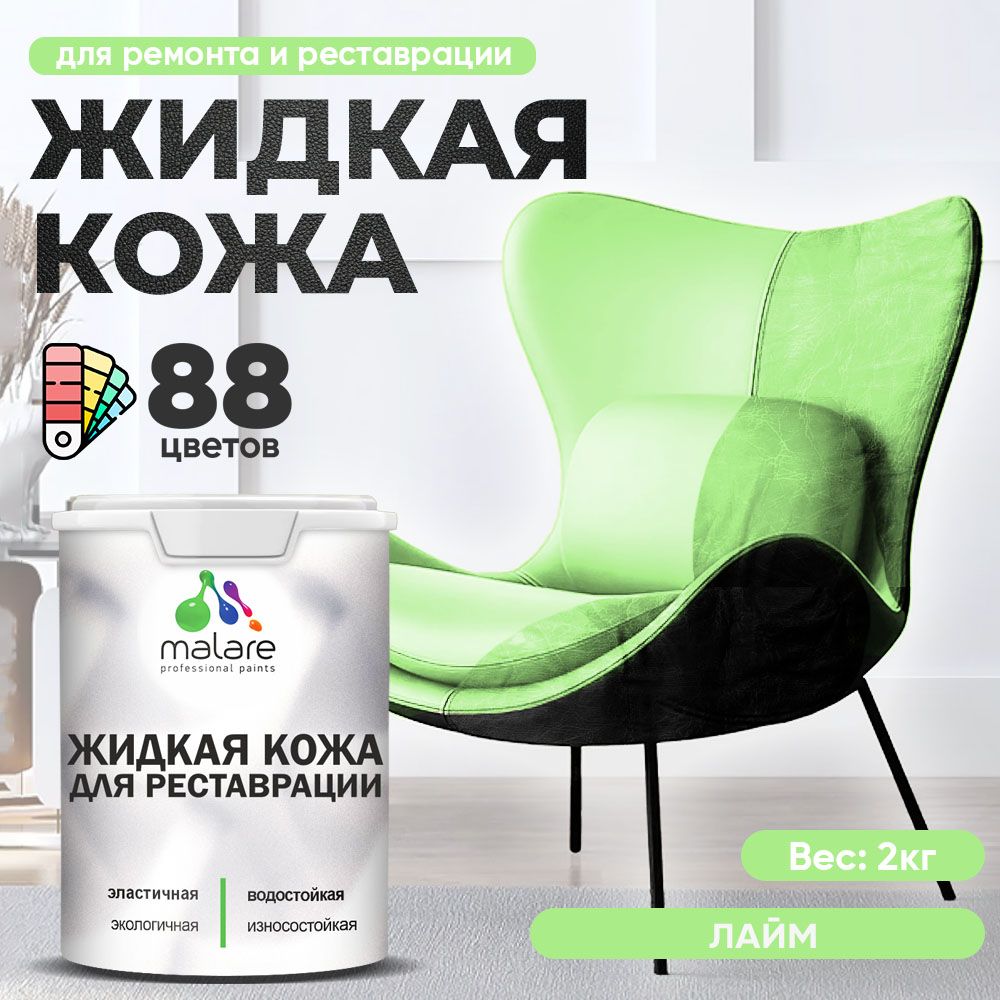 Латексная жидкая кожа Malare