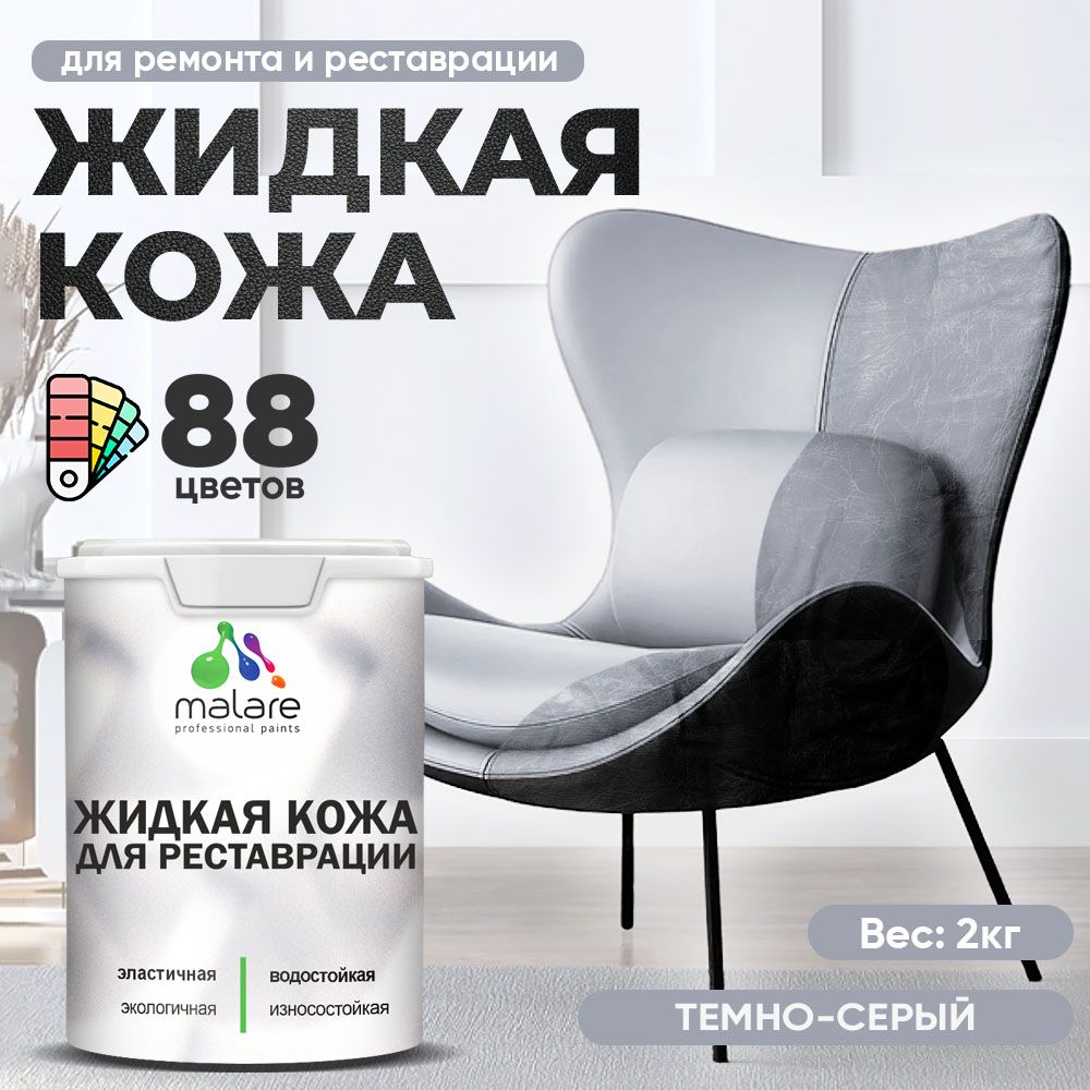 Латексная жидкая кожа Malare
