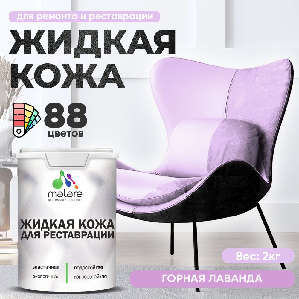 Латексная жидкая кожа Malare