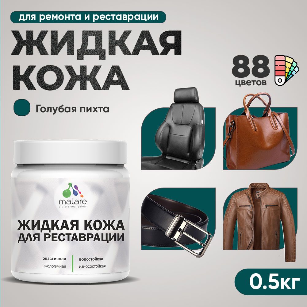 Латексная жидкая кожа Malare