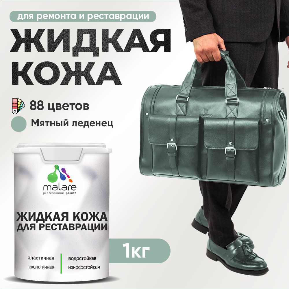 Латексная жидкая кожа Malare