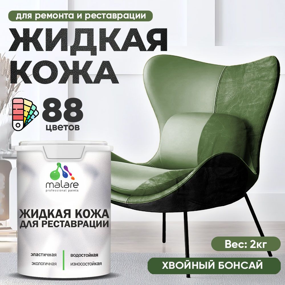 Латексная жидкая кожа Malare