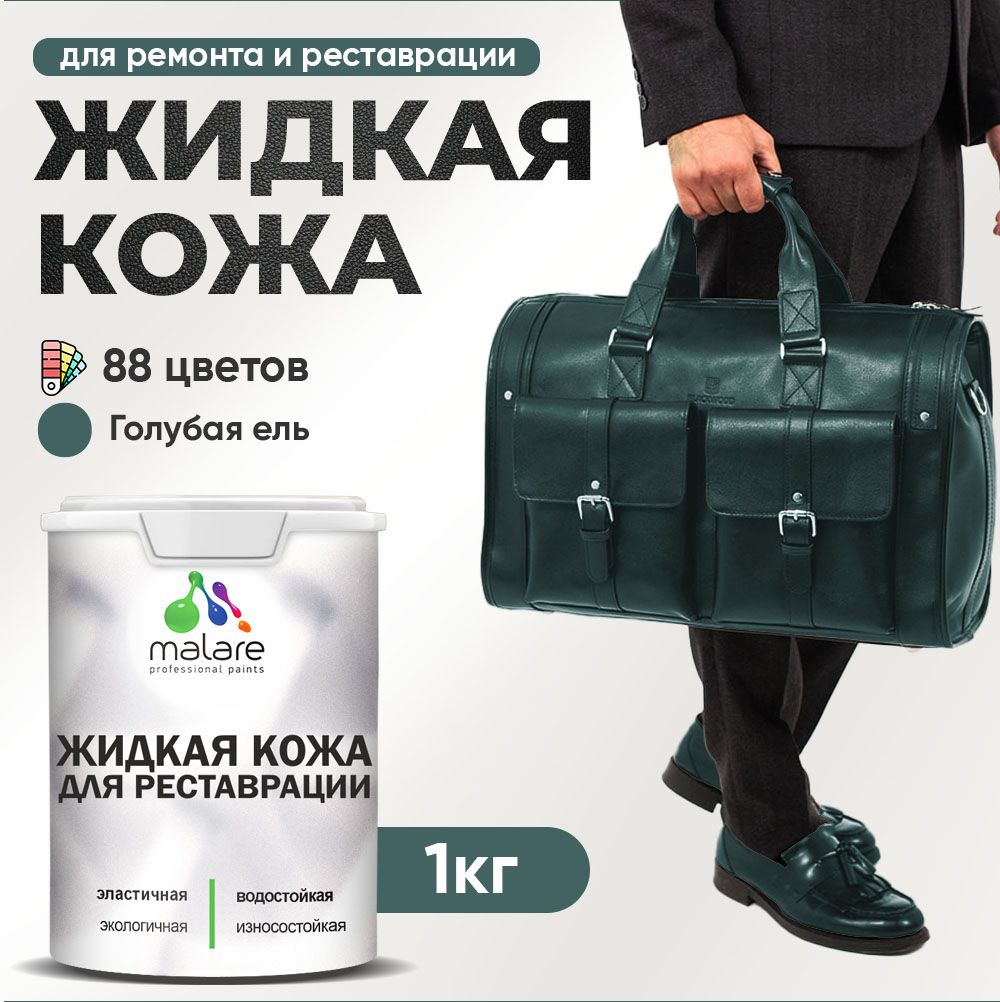 Латексная жидкая кожа Malare