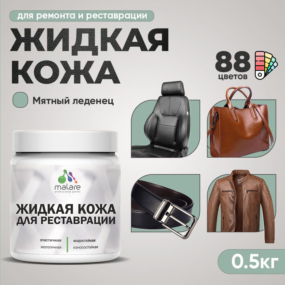 Латексная жидкая кожа Malare