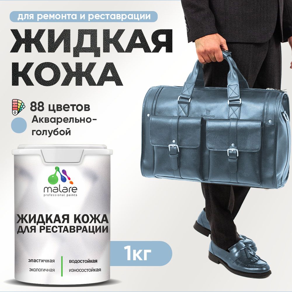 Латексная жидкая кожа Malare